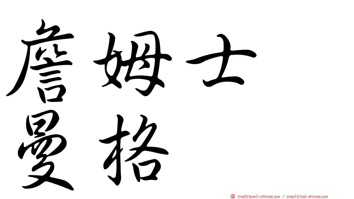 詹姆士　曼格